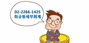 최규원세무회계사무소 대표 이미지