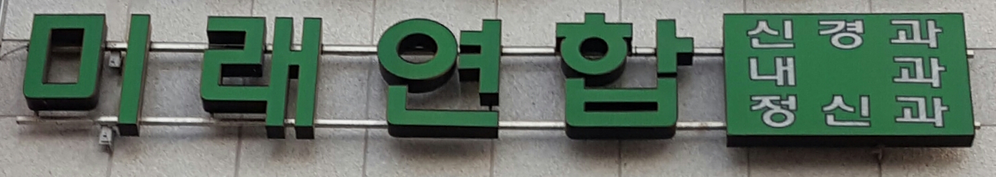 미래연합의원