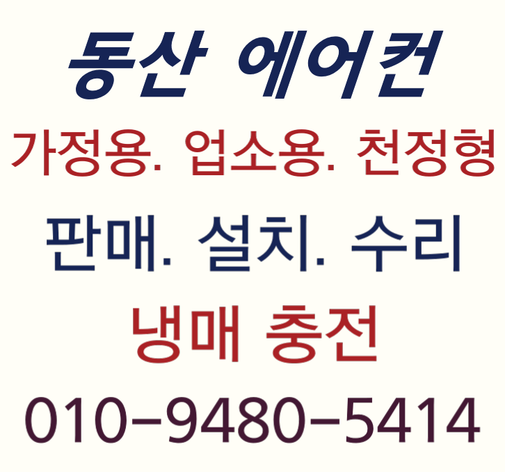 동산에어컨