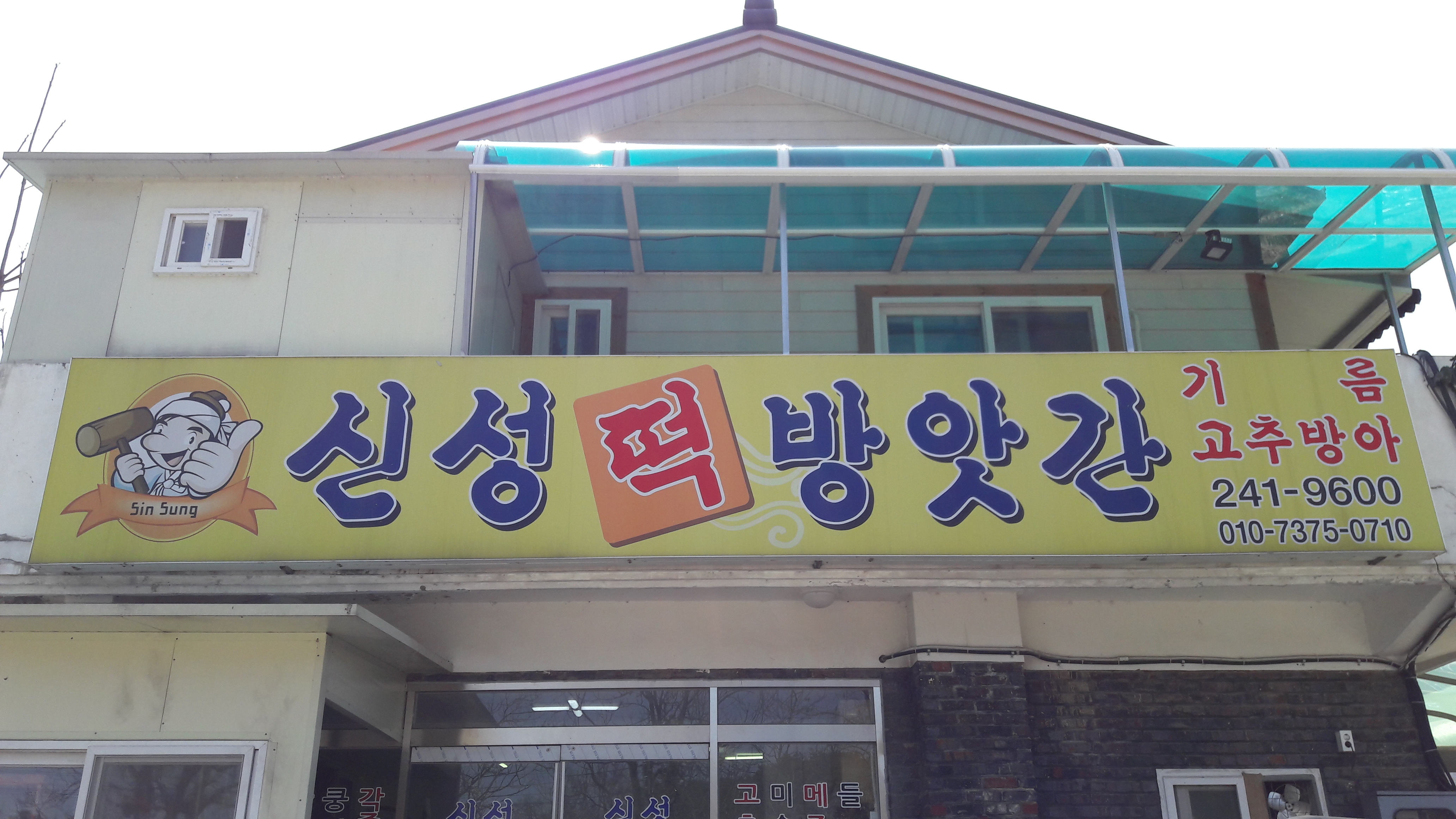 신성떡방앗간