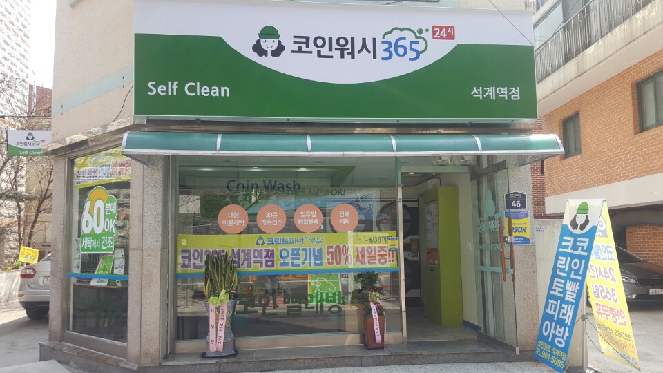 크린토피아 코인워시 365 석계역점