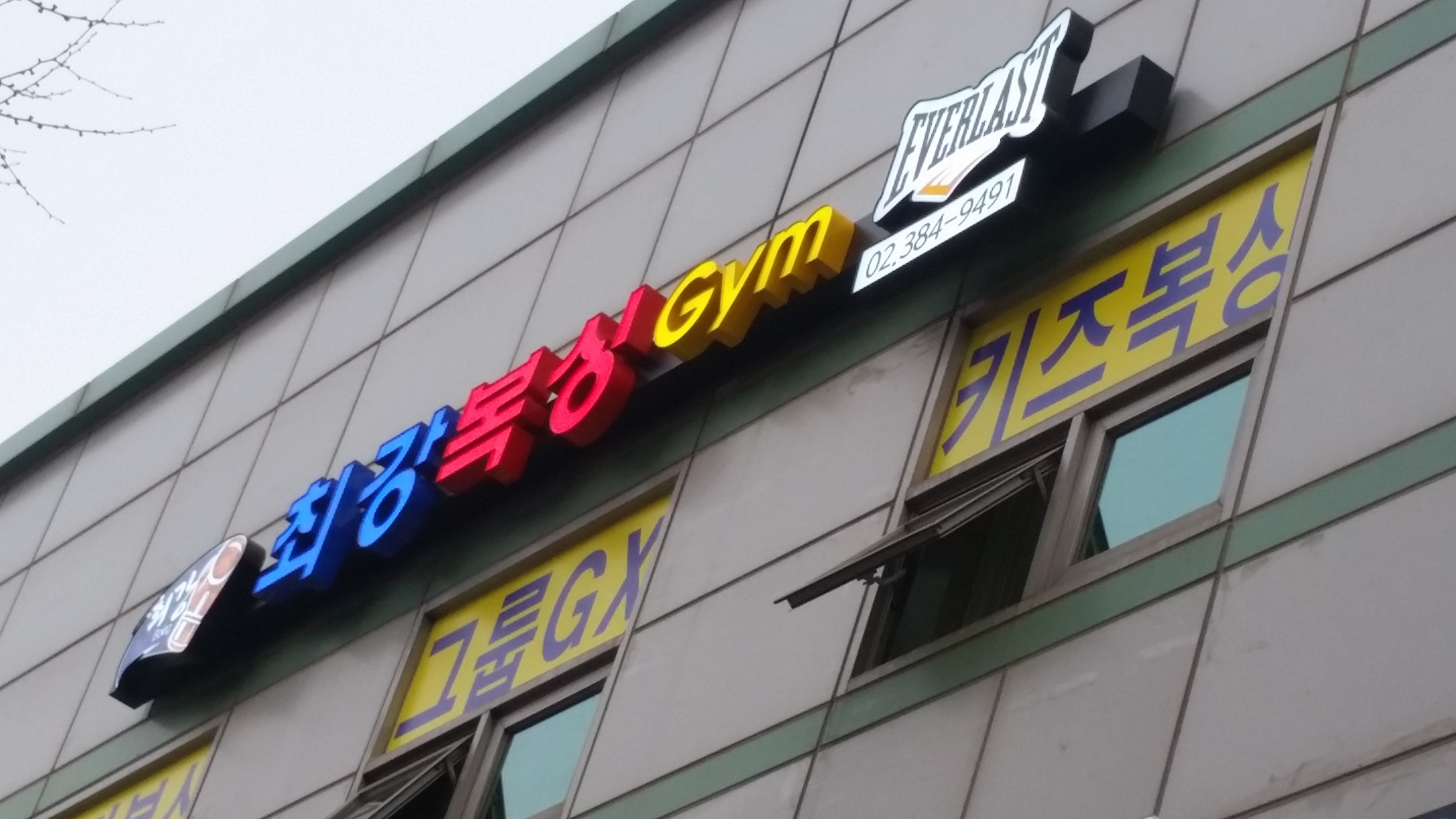 서울 은평구 통일로 복싱체육관 최강복싱 내부 모습 2