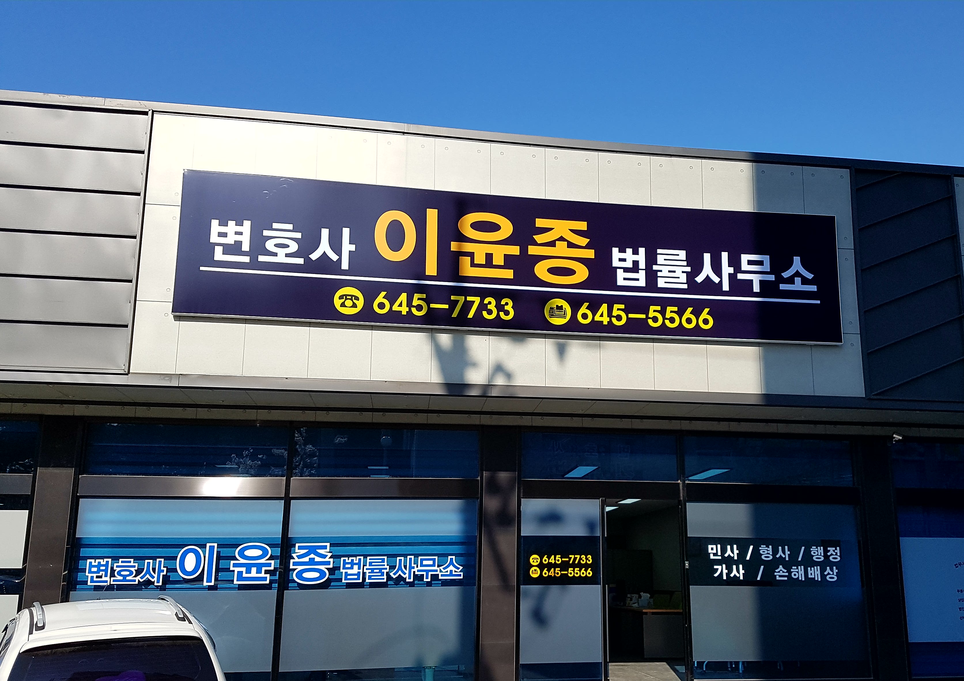 변호사이윤종법률사무소