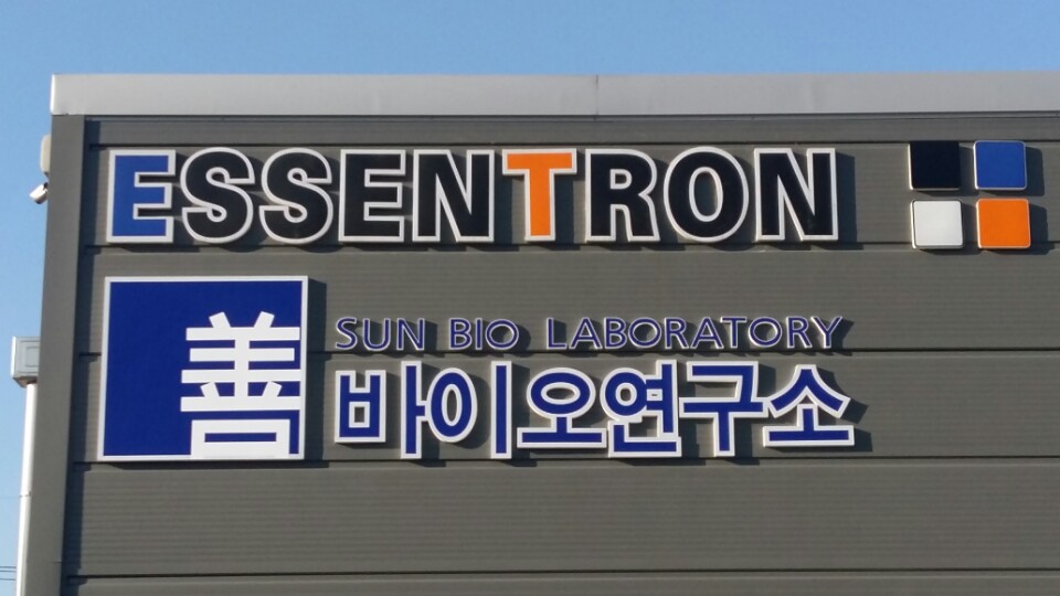 선바이오연구소