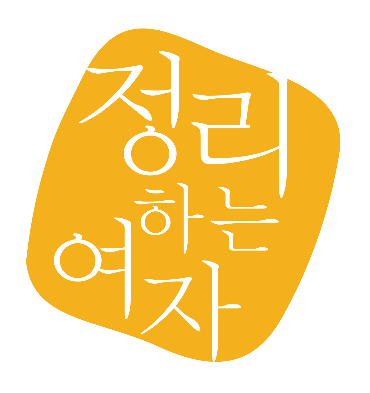 정리하는여자 대표 이미지