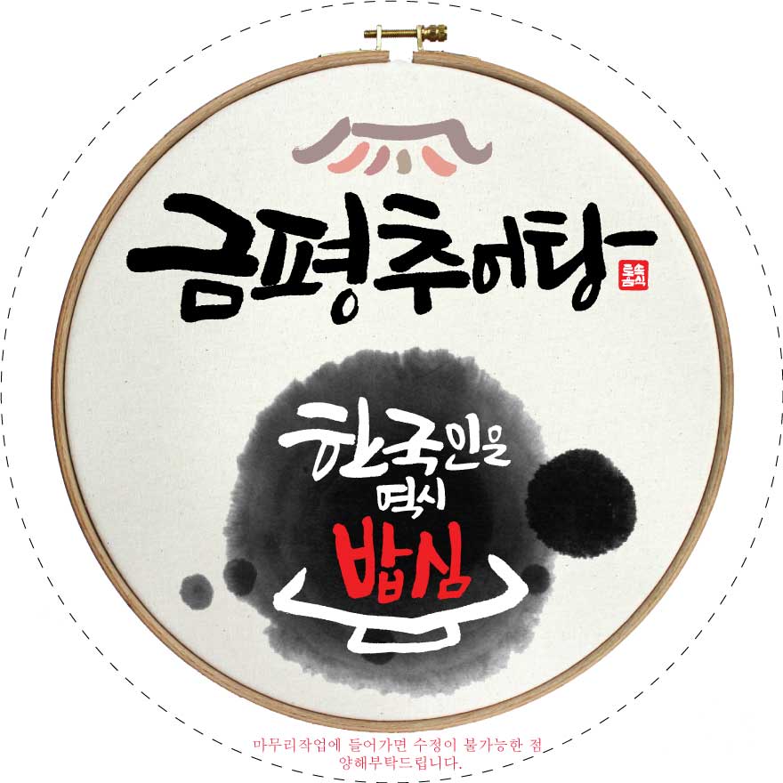 금평추어탕