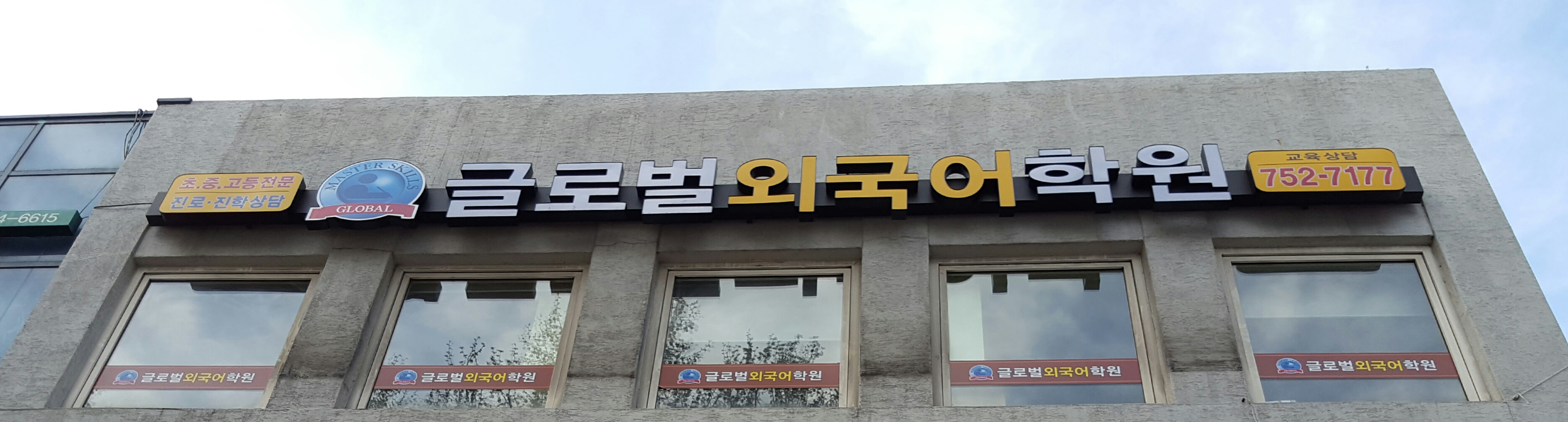 글로벌외국어학원