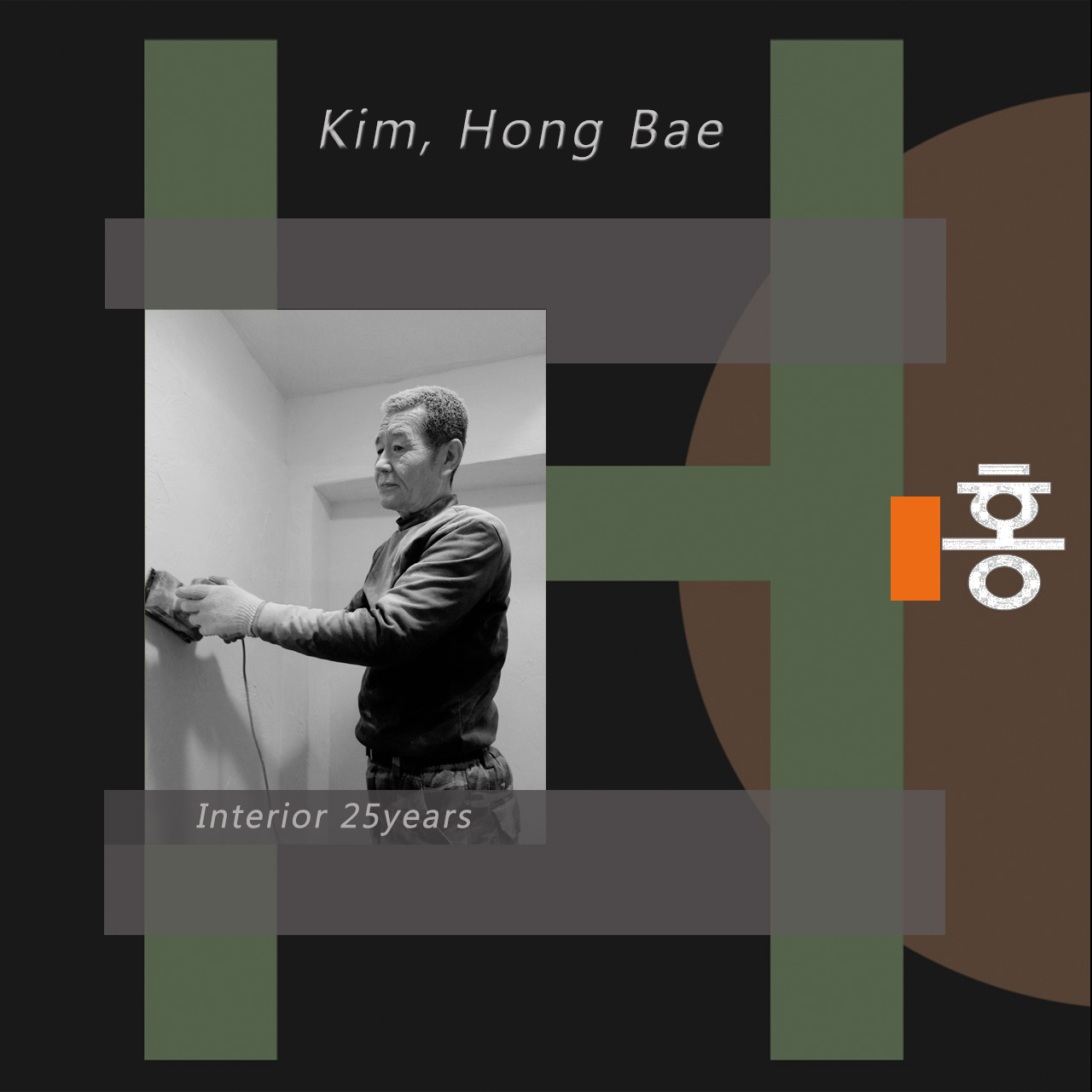 홍인테리어