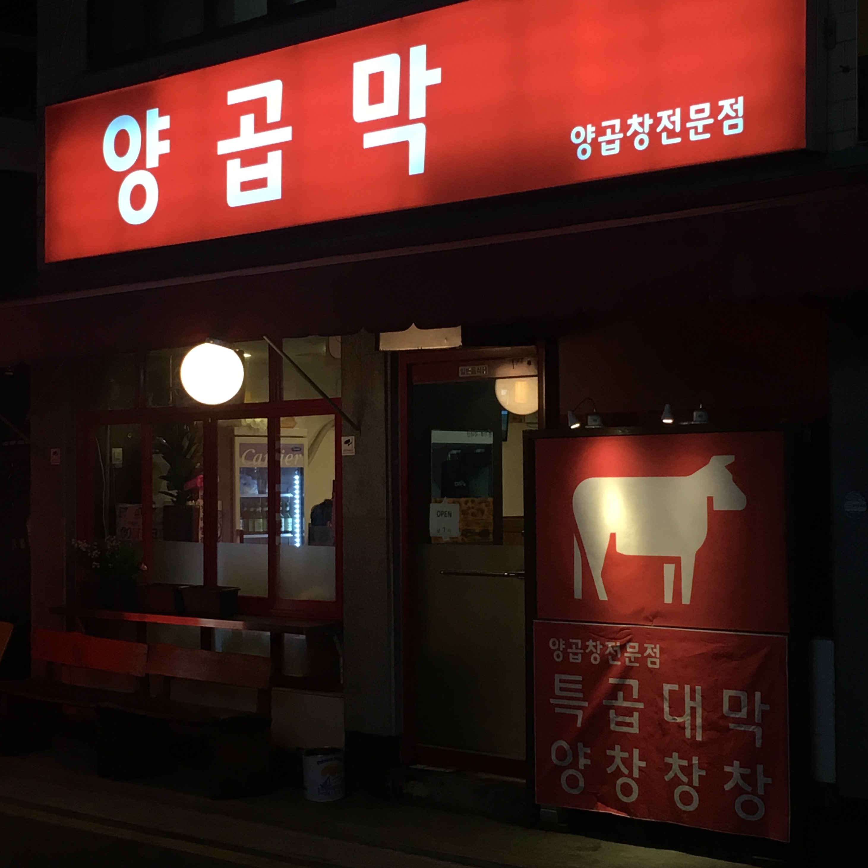 양곱막