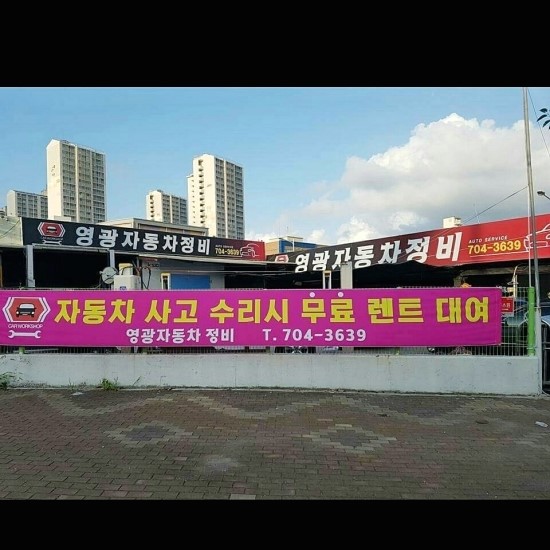 영광자동차정비