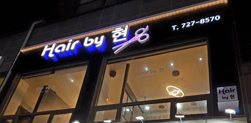 헤어바이현