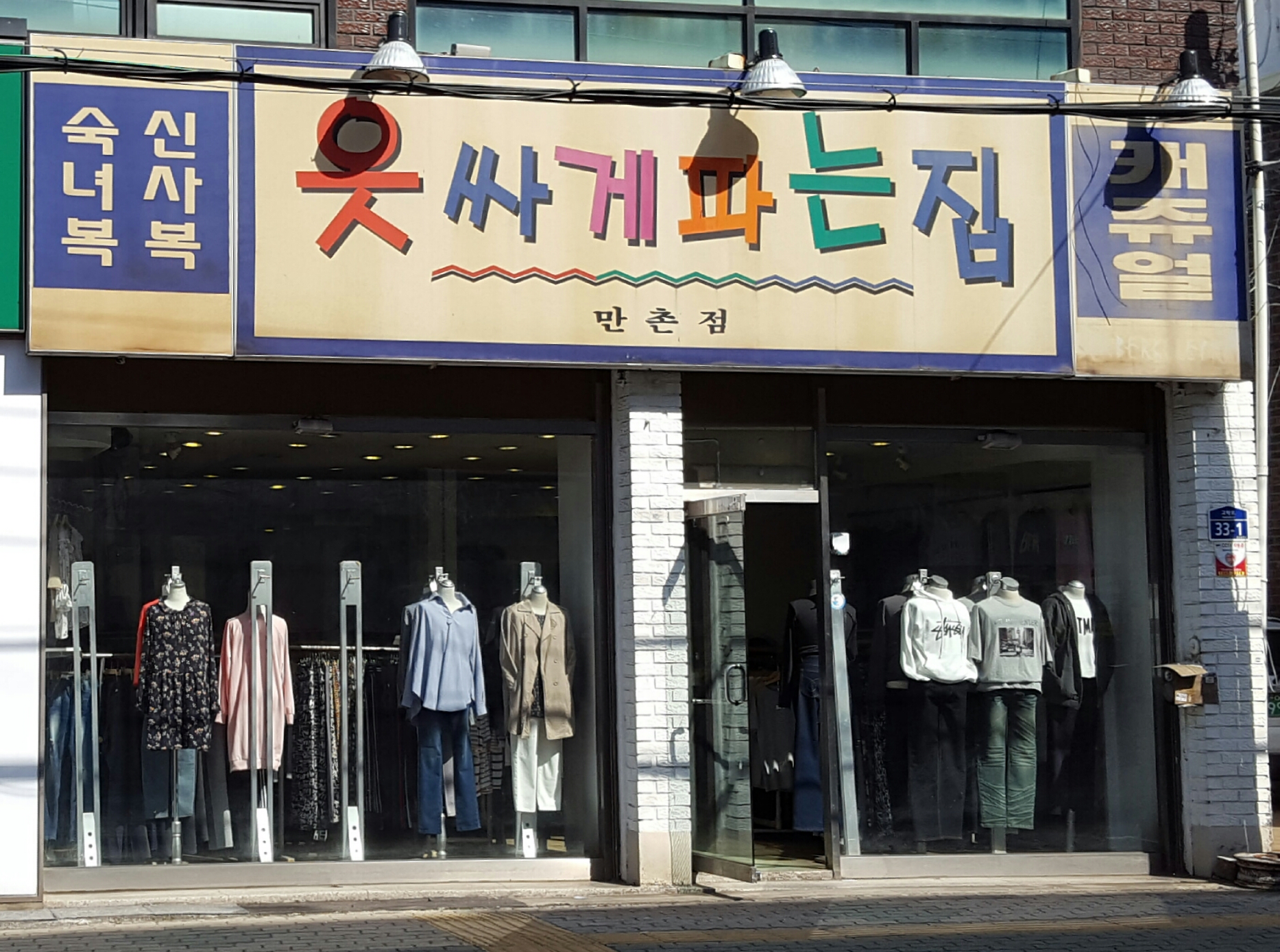 옷싸게파는집