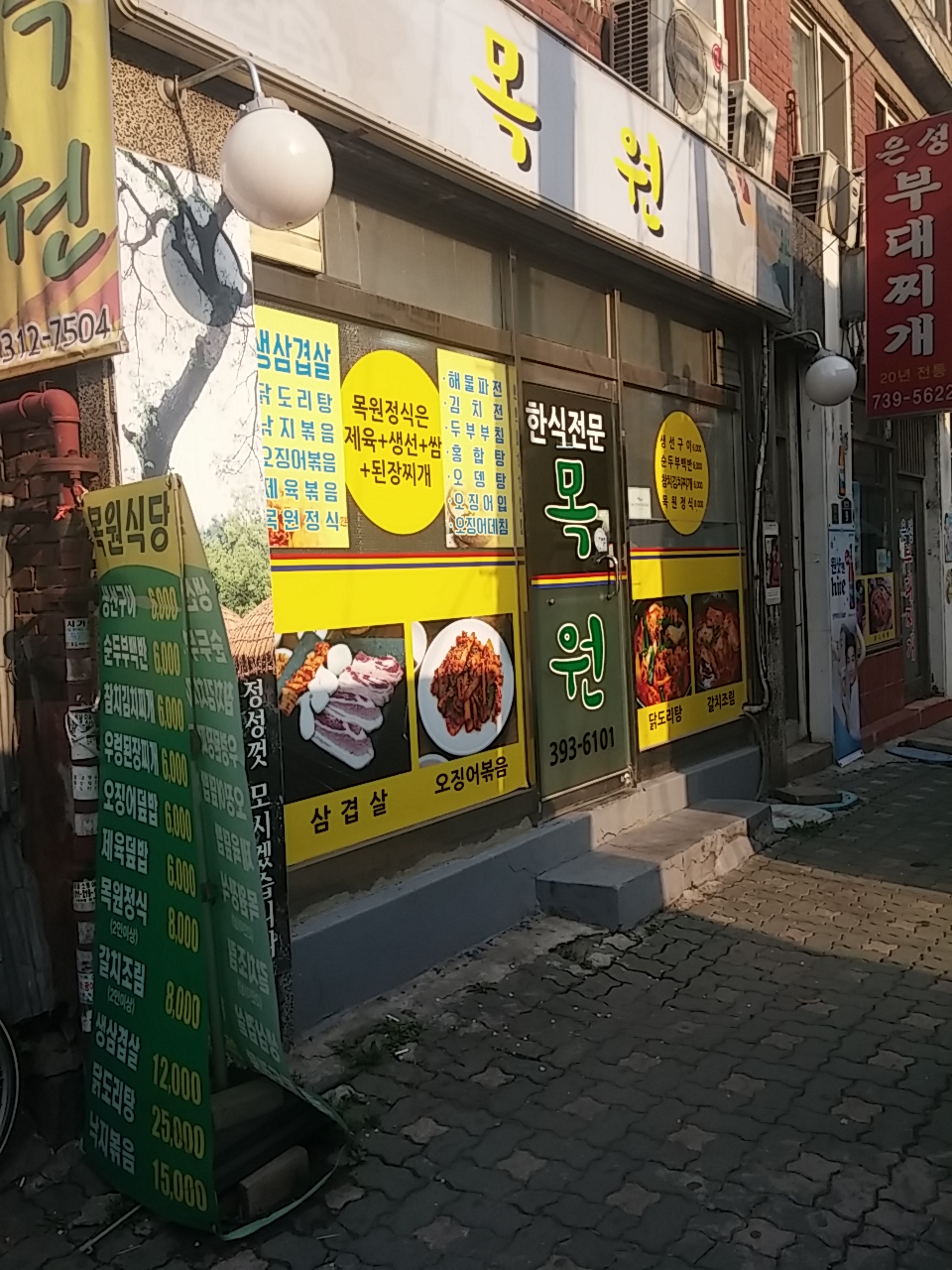 목원