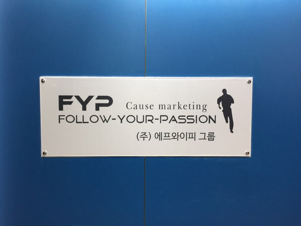 에프와이피그룹