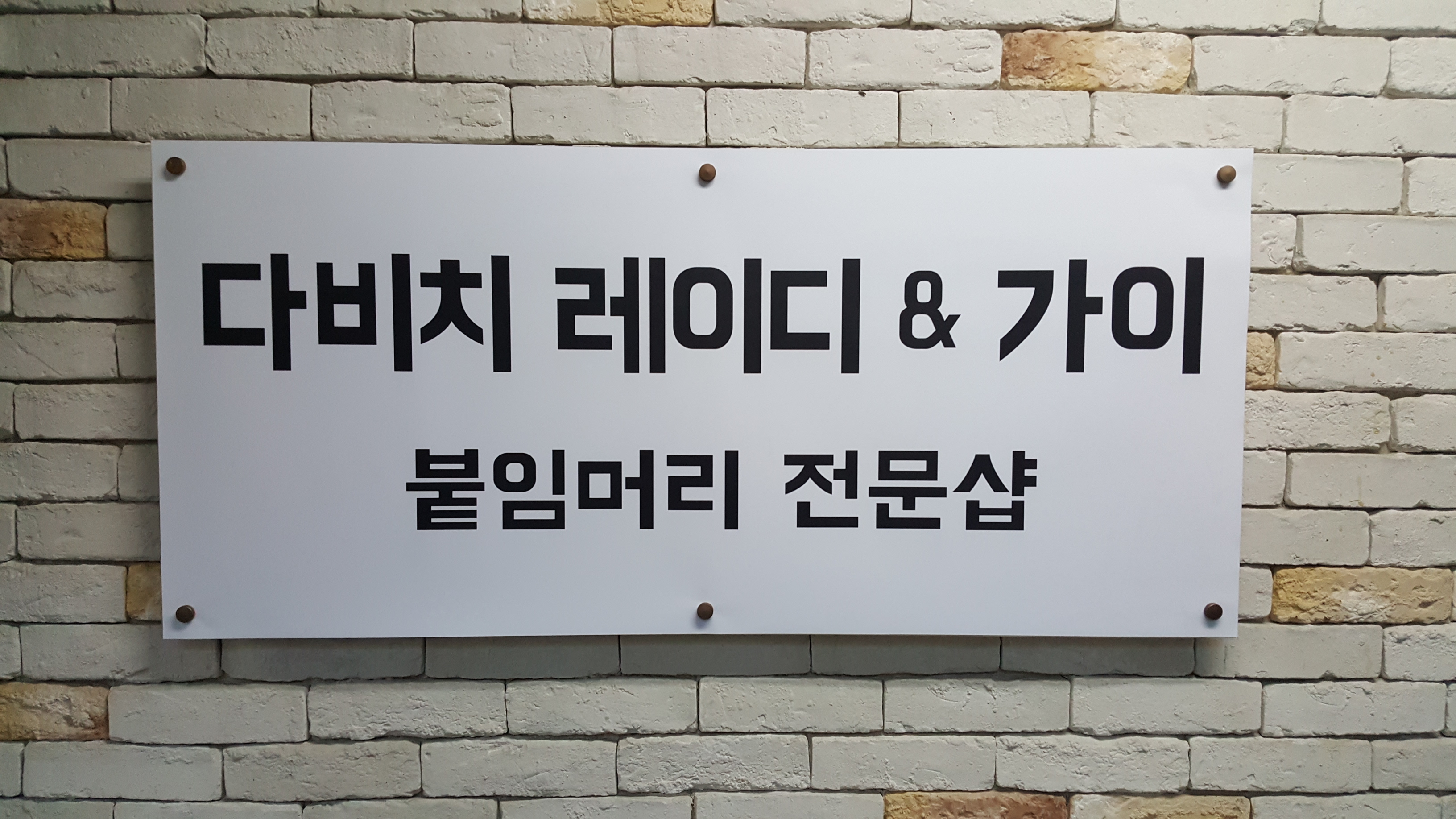 다비치레이디앤가이 일산점