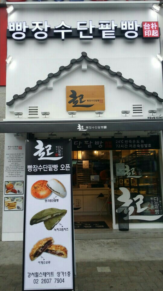 DA.dodo | 단팥빵맛집추천 서울 강서구 단팥빵전문점 소개합니다 방문해보세요 빵장수단팥빵 우장산점