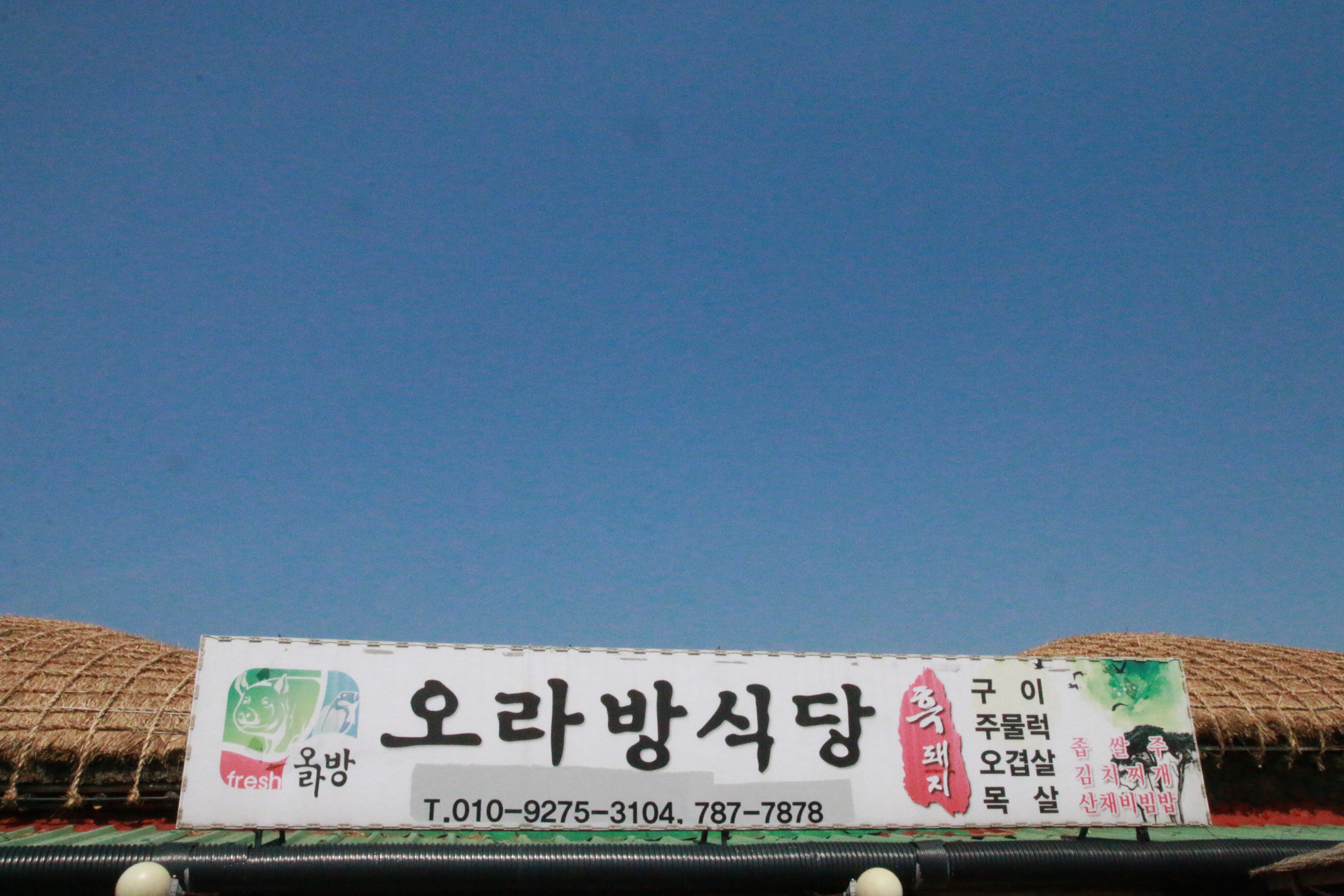 오라방식당