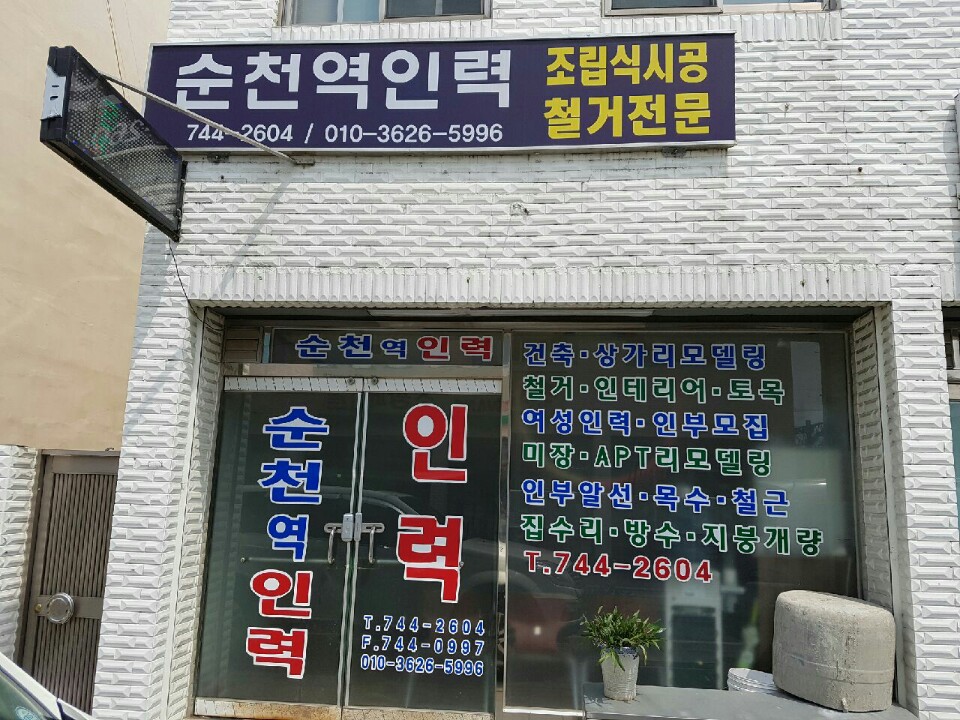 순천역인력공사