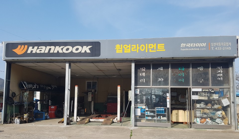남선자동차공업사