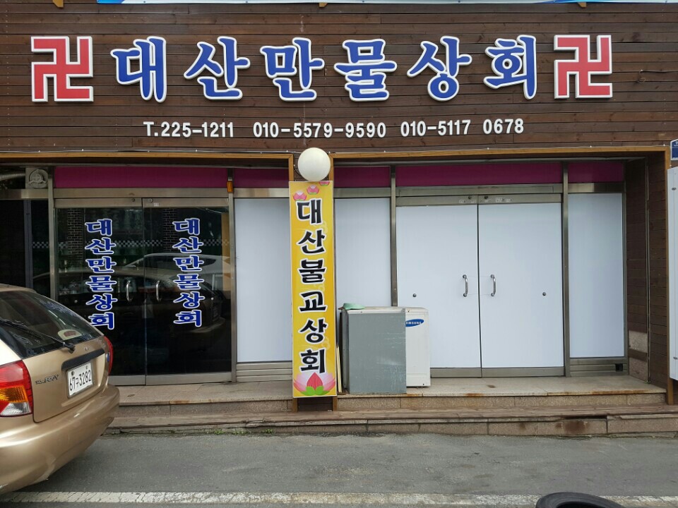 대산만물상회