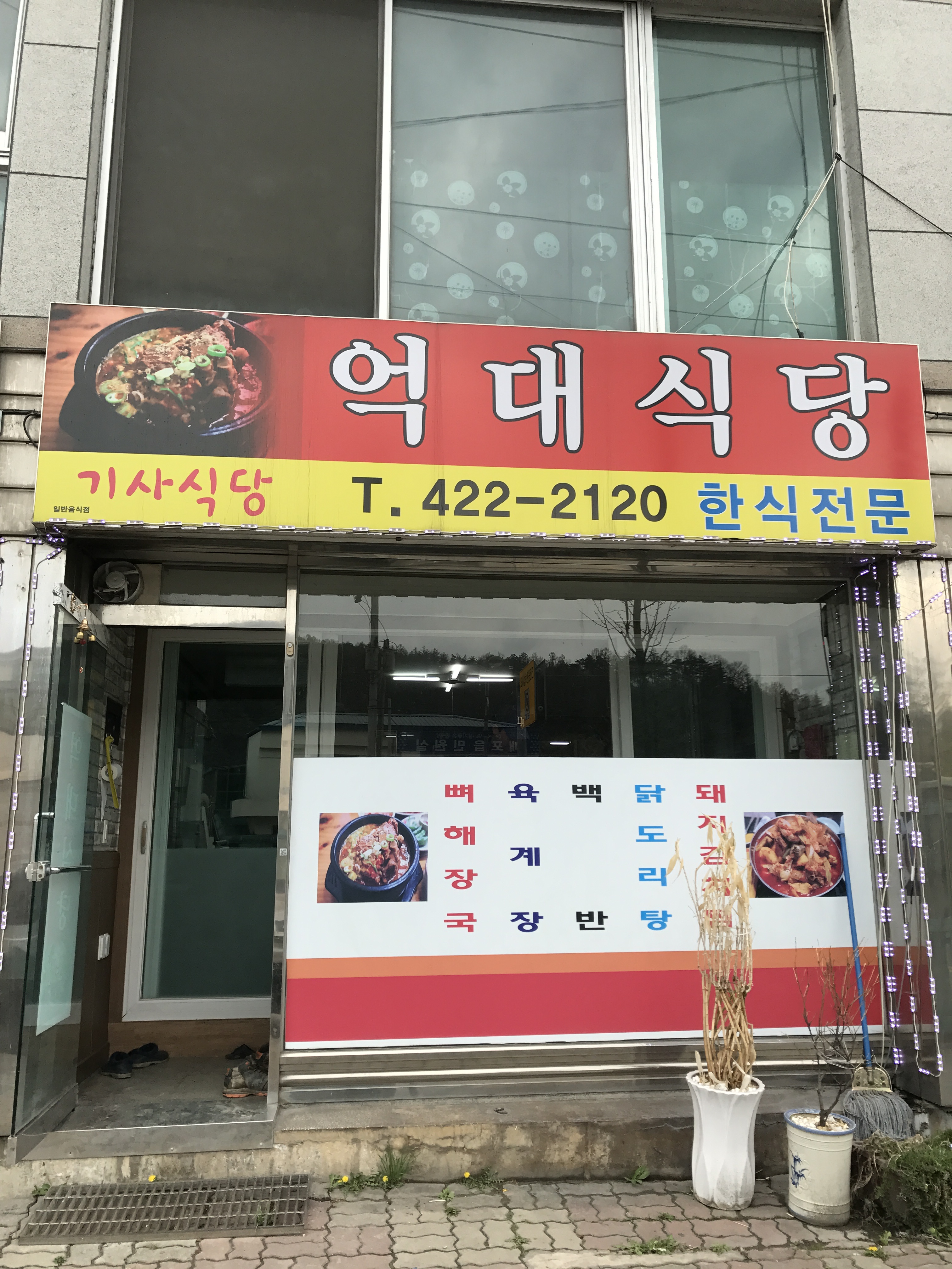 억대식당
