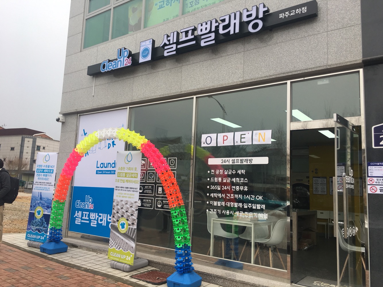 크린업24 파주교하점