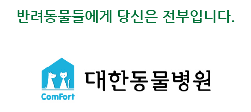대한동물병원 대표 이미지