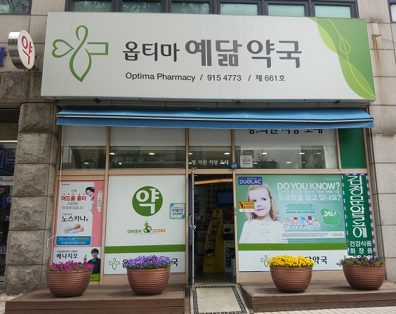 옵티마예닮약국 대표 이미지