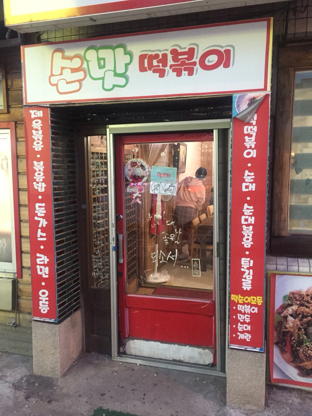손맛떡볶이