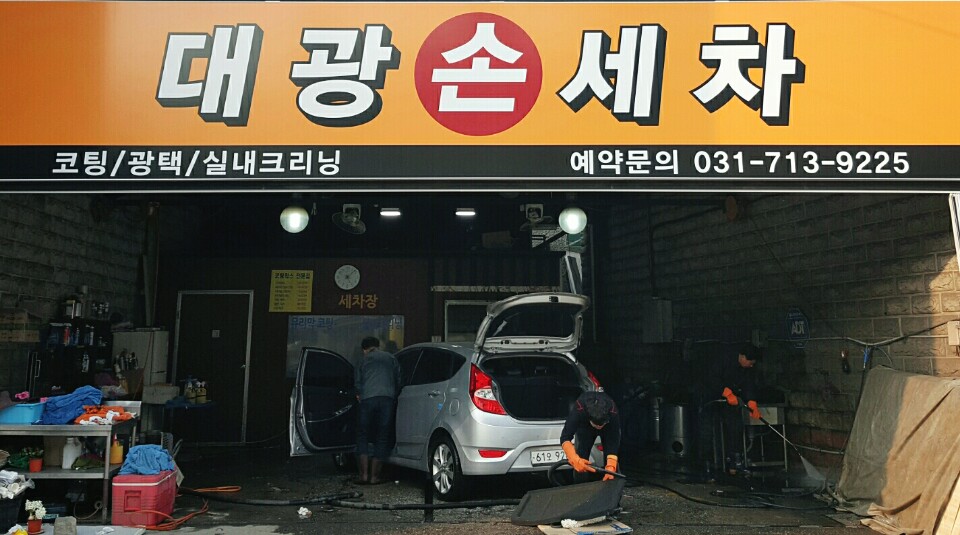 대광손세차