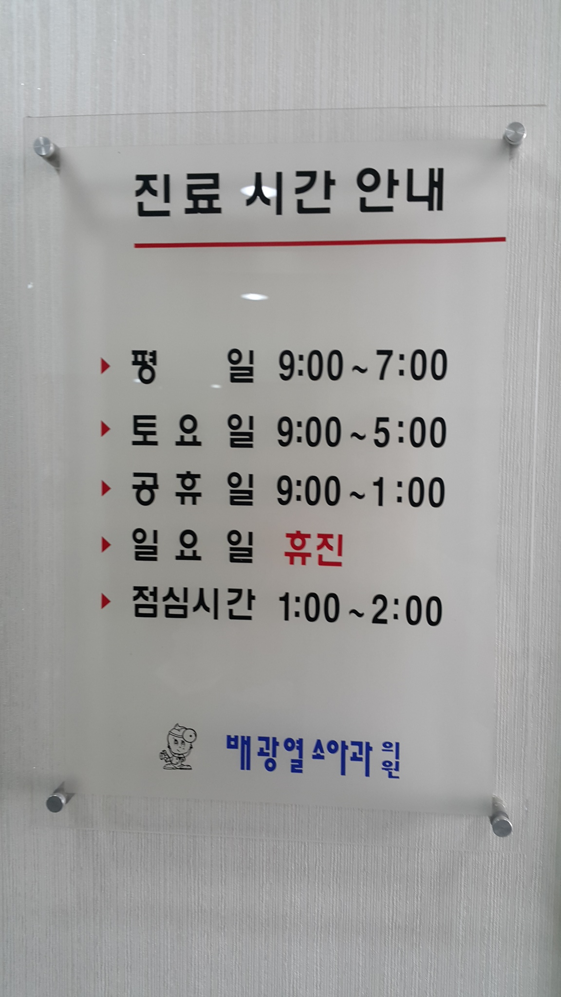 배광열소아과의원