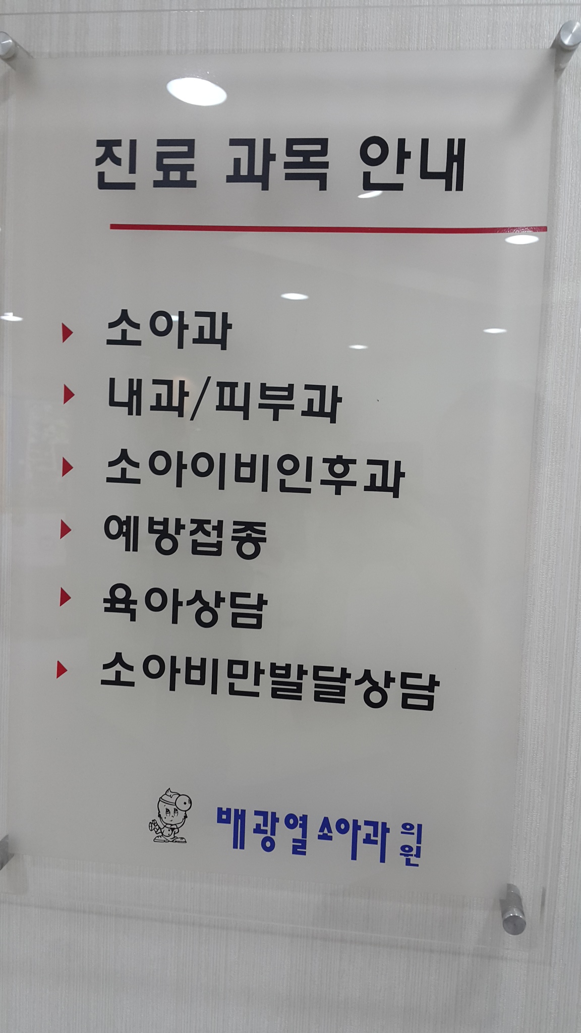배광열소아과의원