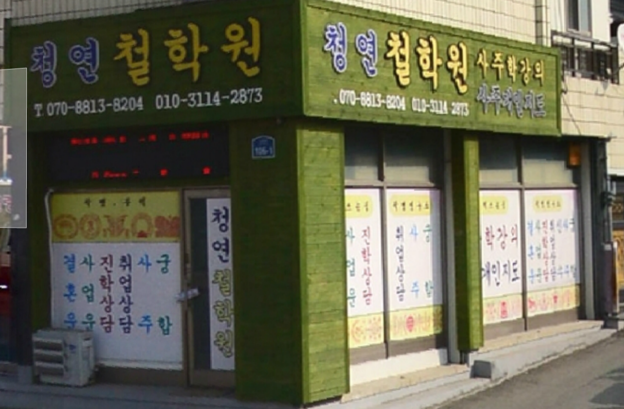 청연철학원