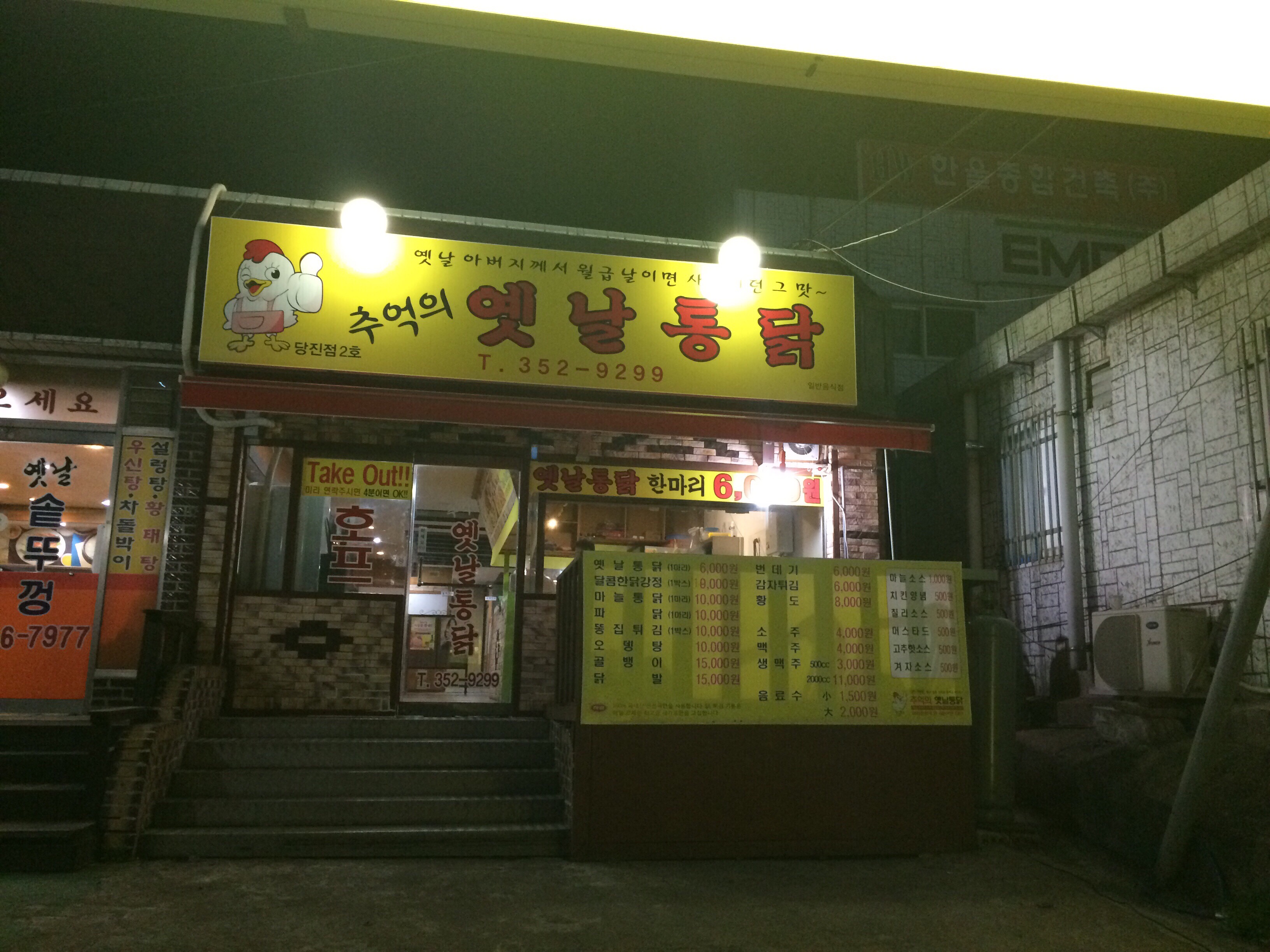 추억의 옛날통닭
