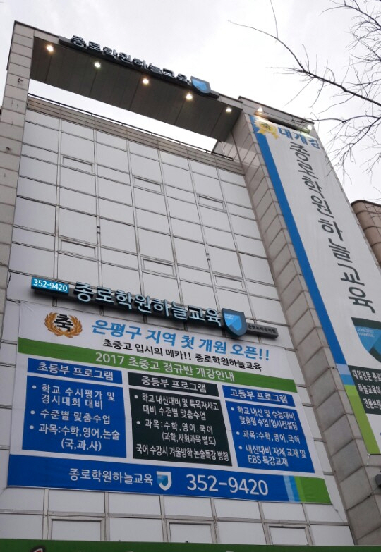 종로학원하늘교육 은평뉴타운학원