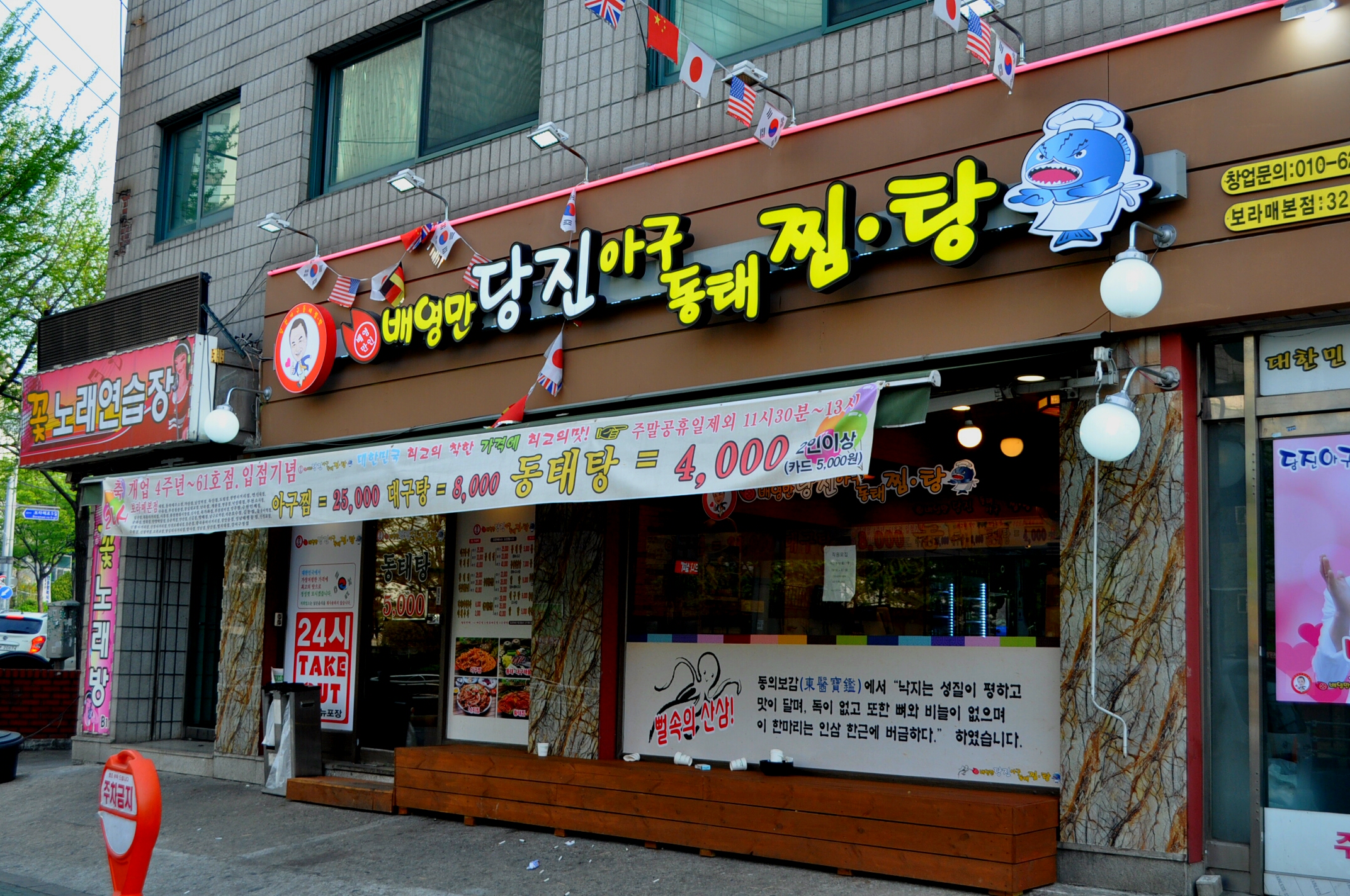 당진아구동태찜탕 보라매본점
