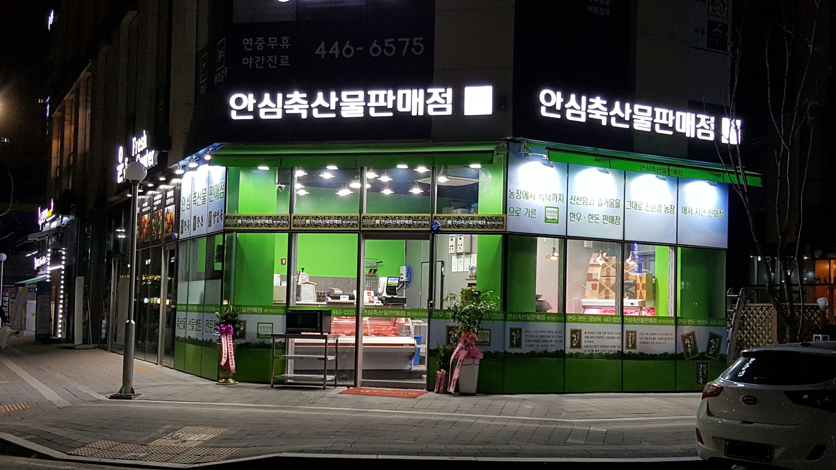 안심축산물판매점