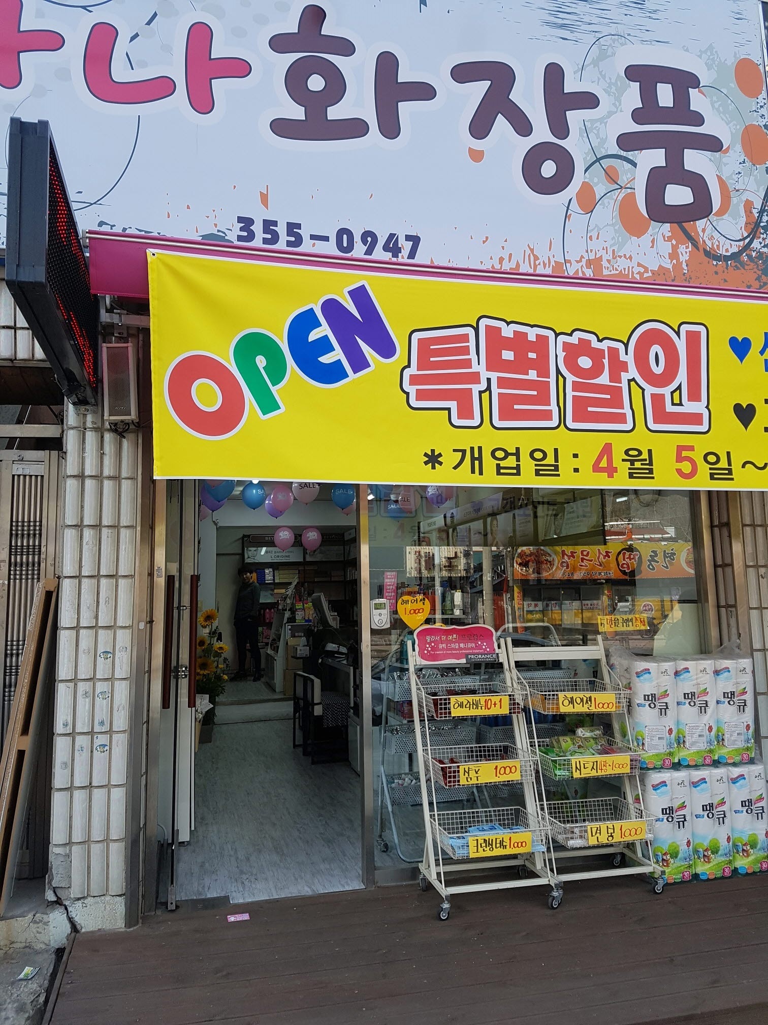 하나화장품