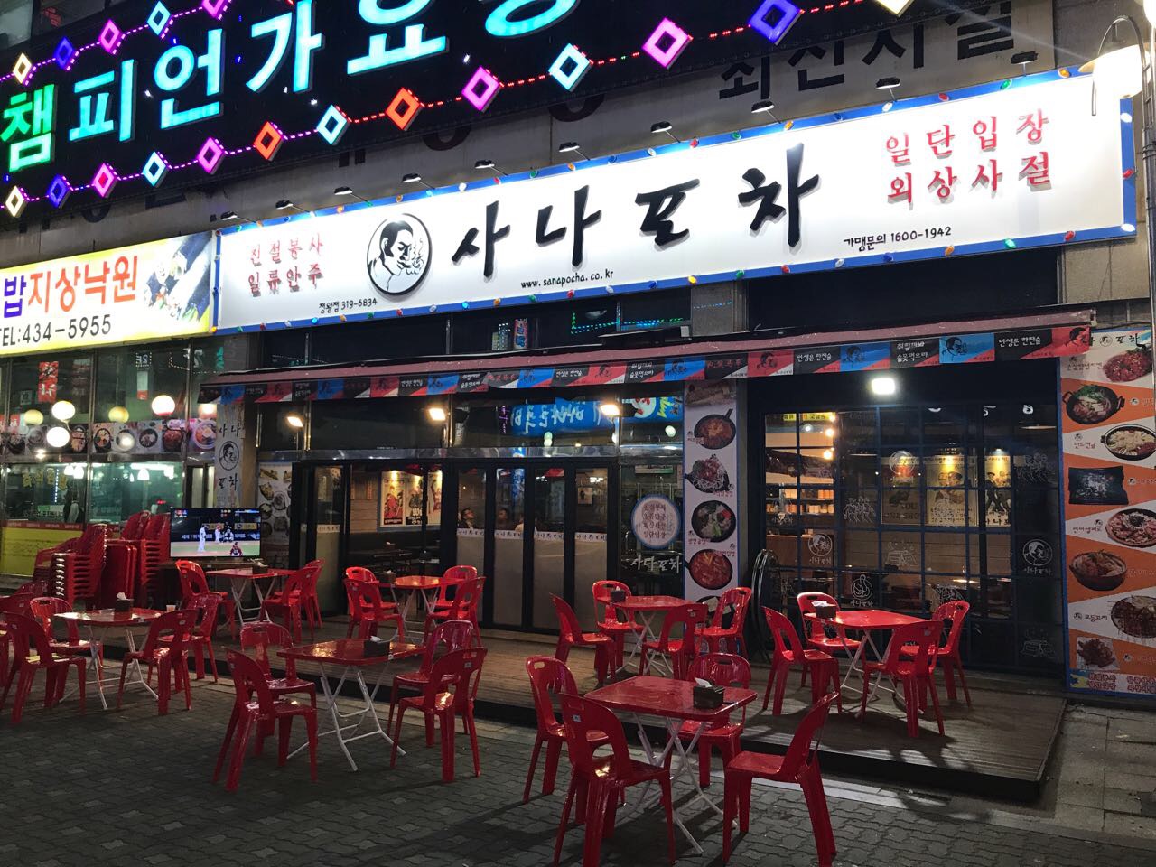 사나포차 정왕점