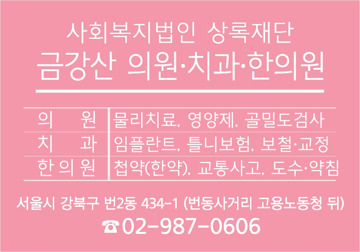 사회복지법인상록재단금강산의원