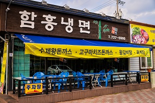 함흥냉면