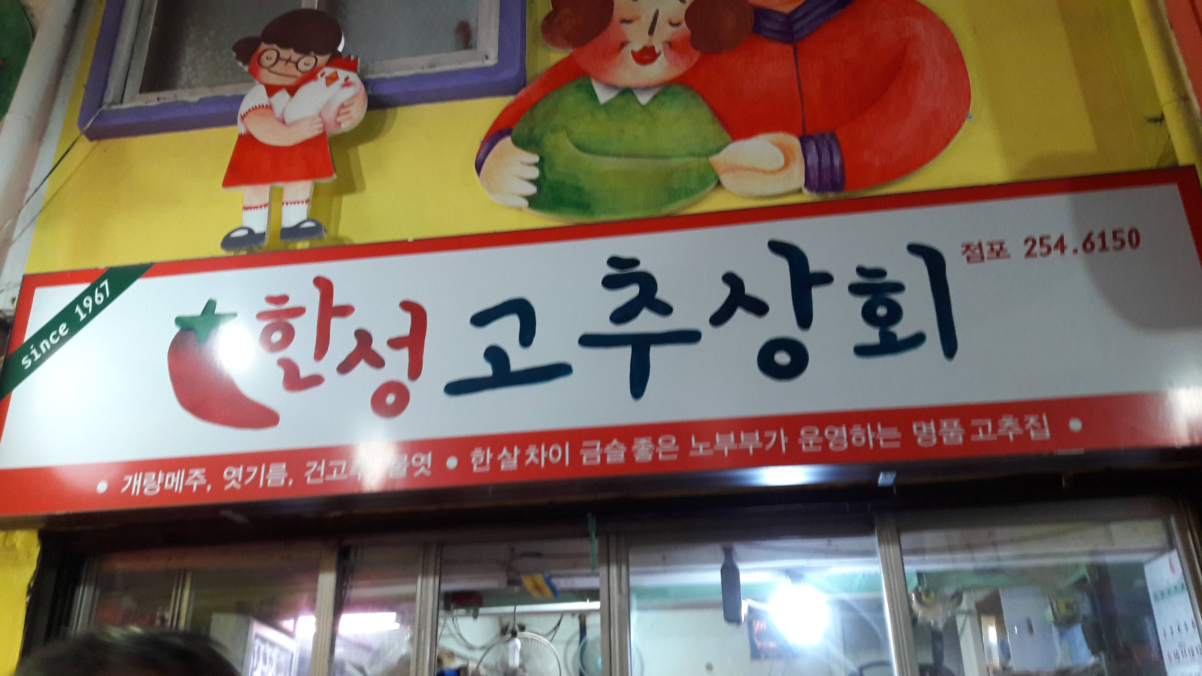 한성고추상회