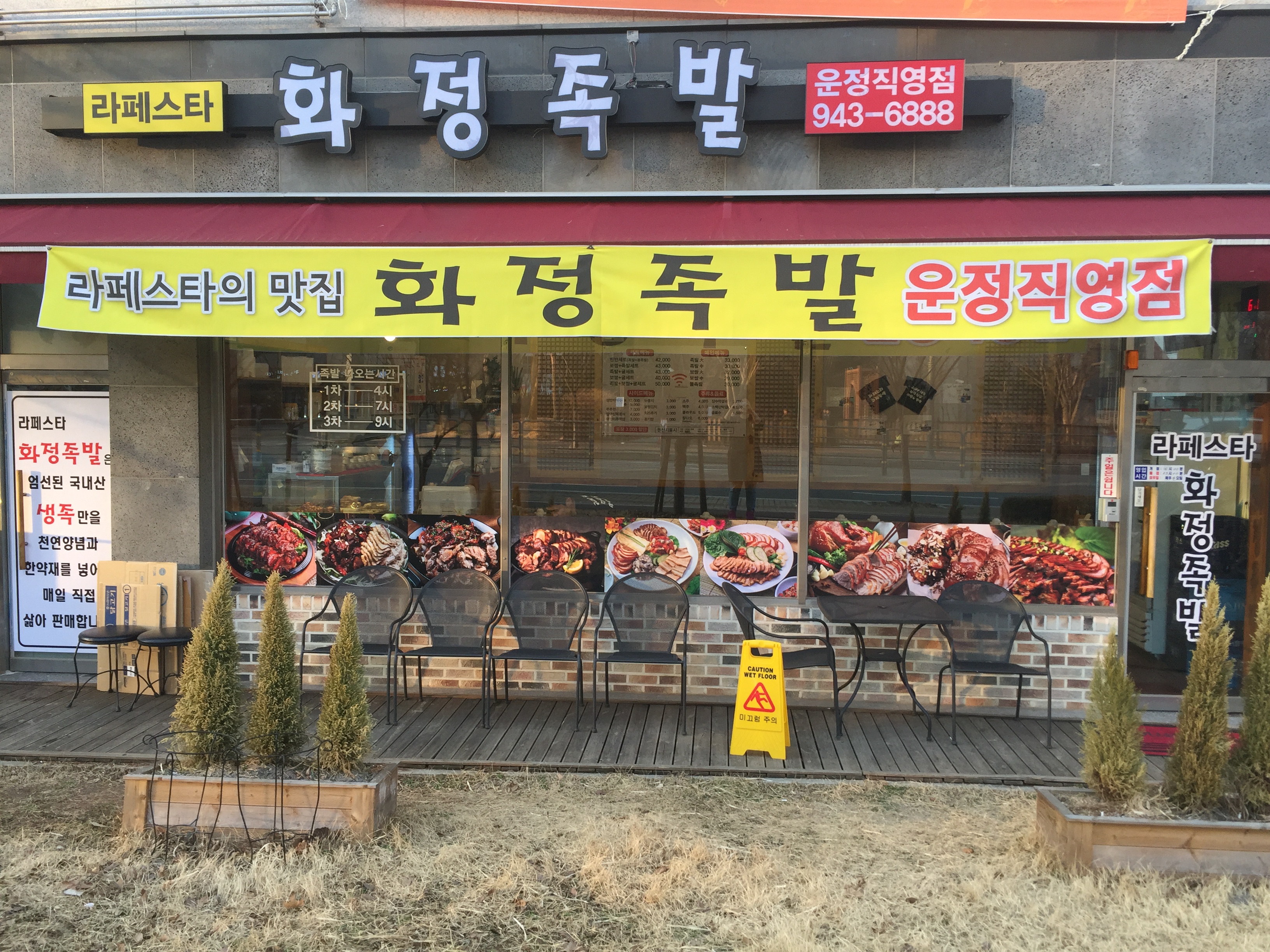 화정족발 운정직영점