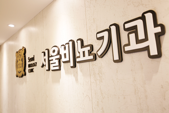 서울비뇨기과의원 관악