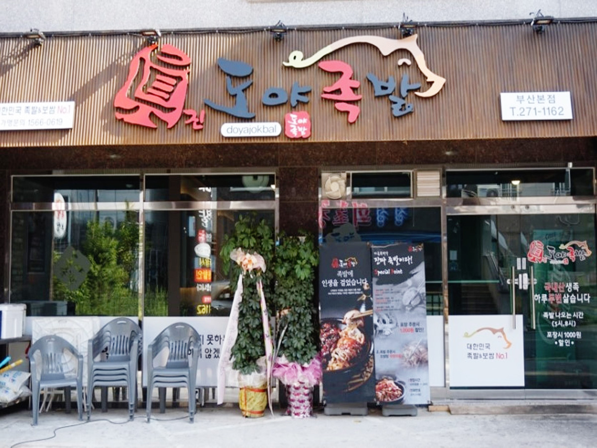 도야족발보쌈 명지점