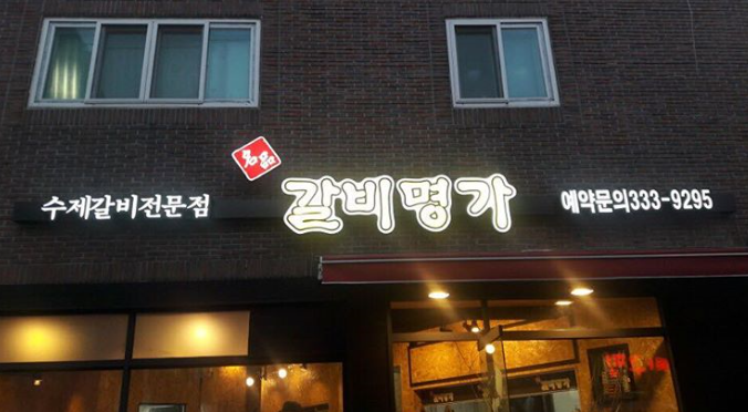 명품갈비명가