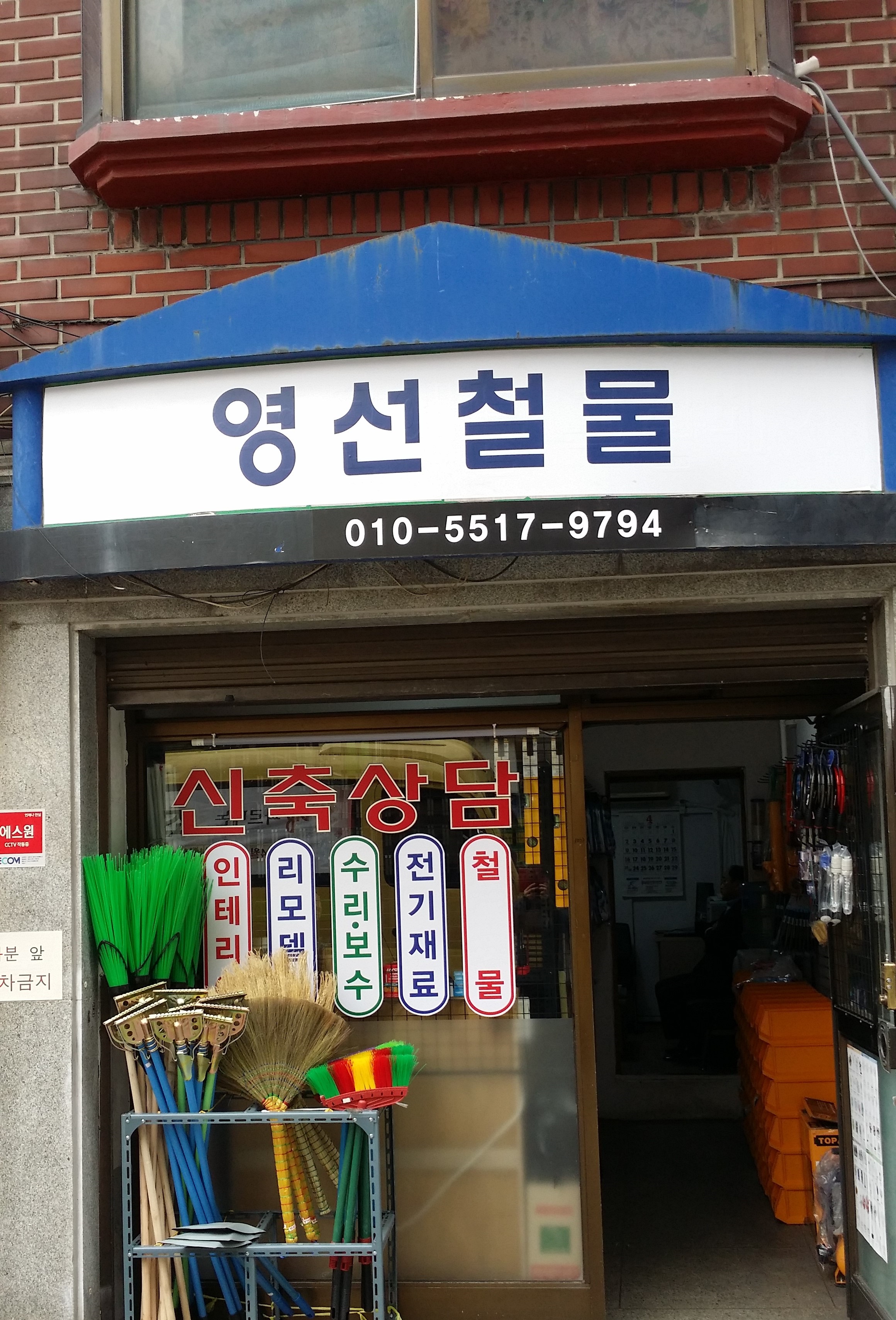 영선철물