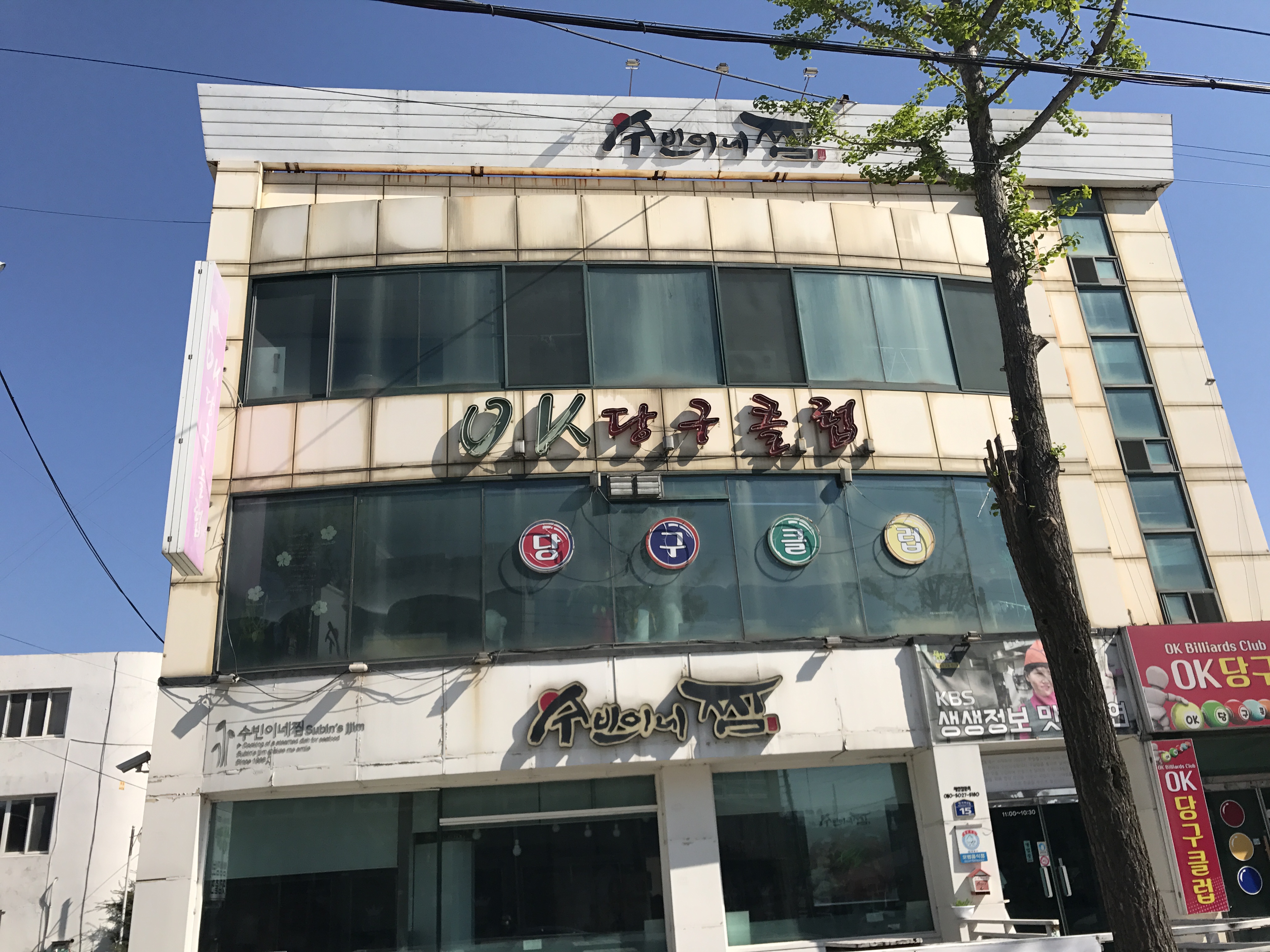 오케이당구장