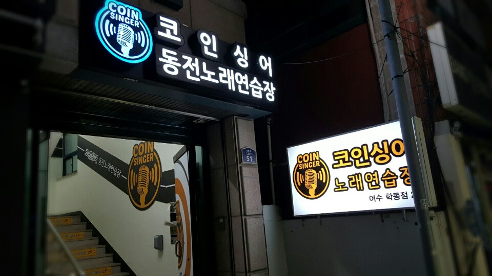 코인싱어동전노래연습장