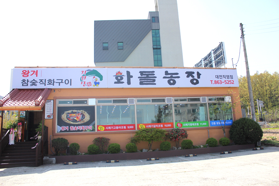 화돌농장식당 대전직영점